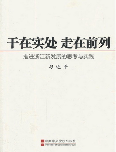 《干在实处 走在前列——推进浙江新发展的思考与实践》 该书辑录了习近平同志2002年至2006年担任中共浙江省委书记期间的重要报告、讲话、文章和批示。集中彰显了习近平同志的执政风格、领导艺术、工作作风和家国情怀。人民网·中国共产党新闻网独家刊发部分精彩章节。