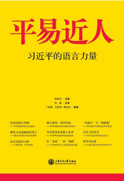 《平易近人——习近平的语言力量》 本书从习近平总书记系列重要讲话的语言风格入手,辑录了中共十八大以来至2014年5月,习近平总书记在各种场合发表的重要讲话中富有特色的引文引言,共70个词条,对其语源、语义、理论价值以及社会反响等,进行简明扼要的阐释,以期为广大干部群众学习习近平总书记系列重要讲话精神,提供一个新颖的、可读性强的、“接地气”的读本。