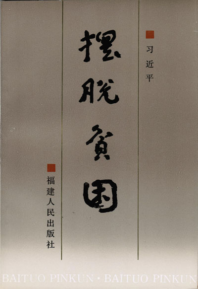 《摆脱贫困》 本书初版于1992年7月,收录了习近平同志担任中共宁德地委书记期间自1988年9月至1990年5月的重要讲话、文章,共29篇,121千字。本书是习近平总书记的第一部个人专著,真实记录了他在宁德地区工作期间贯彻落实党的路线方针政策,全面建设小康社会、推进中国特色社会主义事业的实践探索。