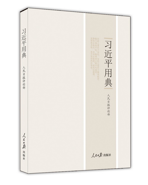 《习近平用典》 本书旨在对习近平总书记重要讲话(文章)引用典故的现实意义进行解读,对典故的背景义理进行解释,以帮助广大党员干部深入学习习近平总书记的重要讲话(文章)精神。