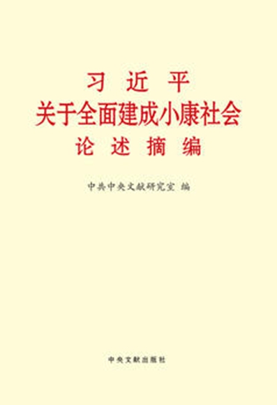 《习近平关于全面建成小康社会论述摘编》 本书摘自习近平同志二〇一二年十一月十五日至二〇一六年三月十日期间的讲话、谈话、演讲、贺信、指示等一百三十多篇重要文献,分七个专题,共计三百三十二段论述。其中部分论述是第一次公开发表