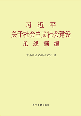 《习近平关于社会主义社会建设论述摘编》 本书内容,摘自习近平同志二〇一二年十一月十五日至二〇一七年九月十九日期间的讲话、报告、演讲、指示、批示、贺信等一百四十篇重要文献,分九个专题,共计三百二十六段论述。其中许多论述是第一次公开发表。